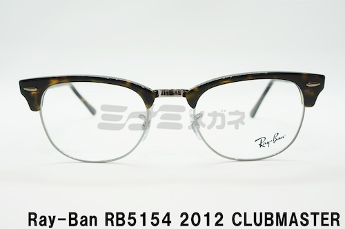 Ray-Ban メガネフレーム RX5154 2012 49サイズ 51サイズ 53サイズ CLUBMASTER サーモント ブロー クラブマスター レイバン 正規品 RB5154