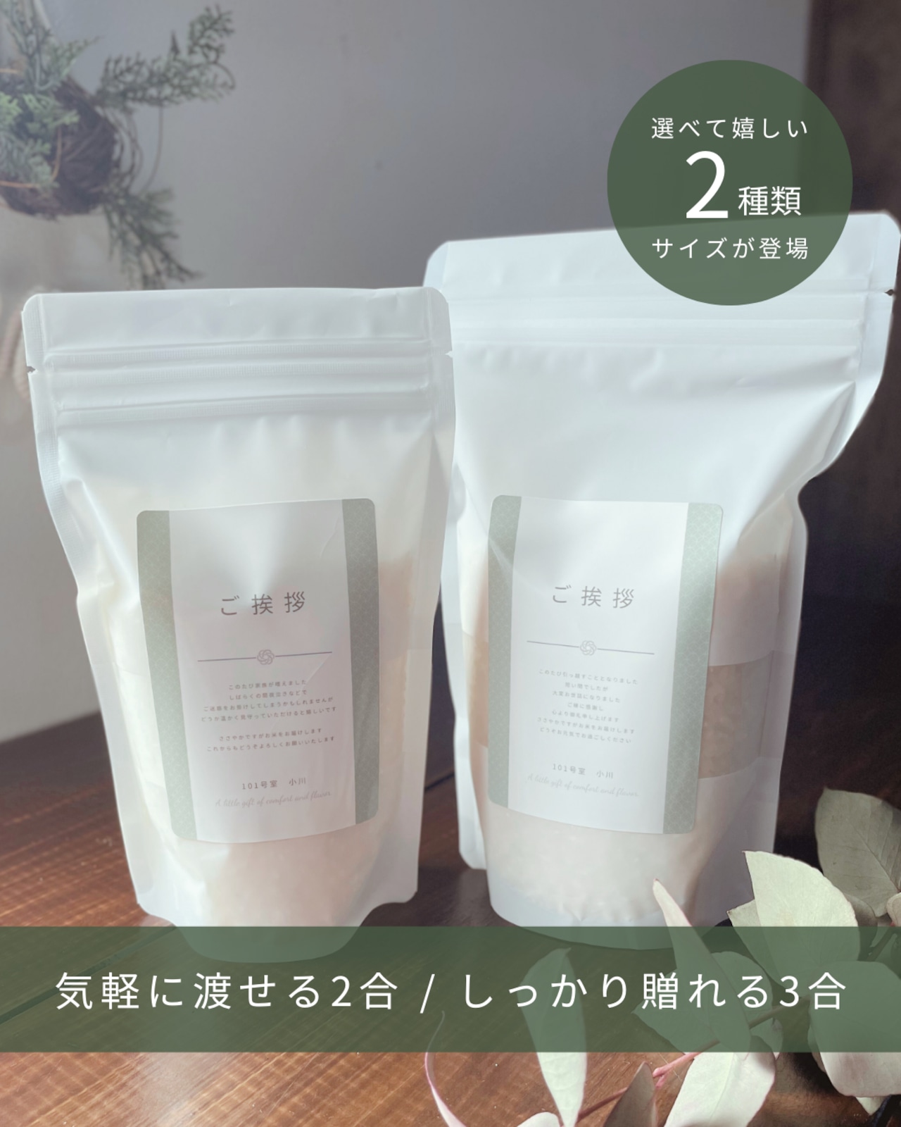 【ご挨拶米】メッセージ入り 2合単品