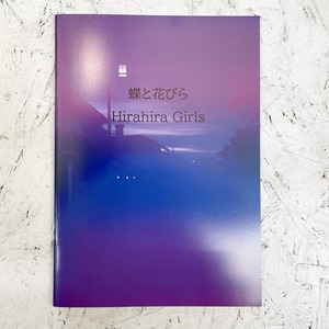 蝶と花びら Hirahira Girls by 愛美香