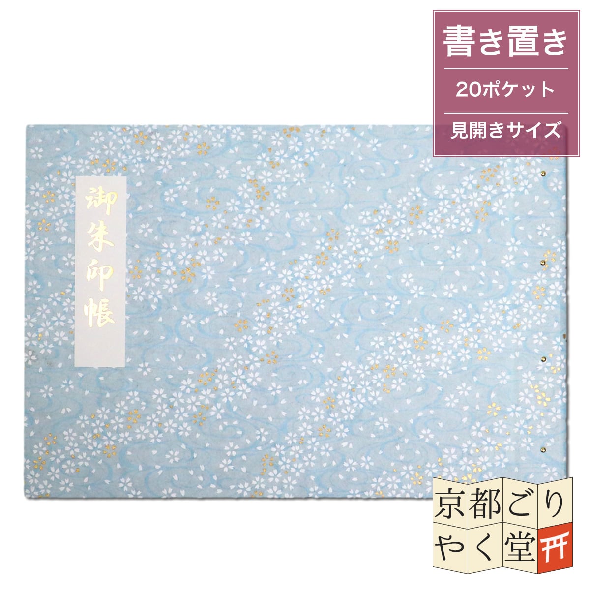 御朱印を貼らずに収納」御朱印ホルダー 書き置き用 ポケット 見開き
