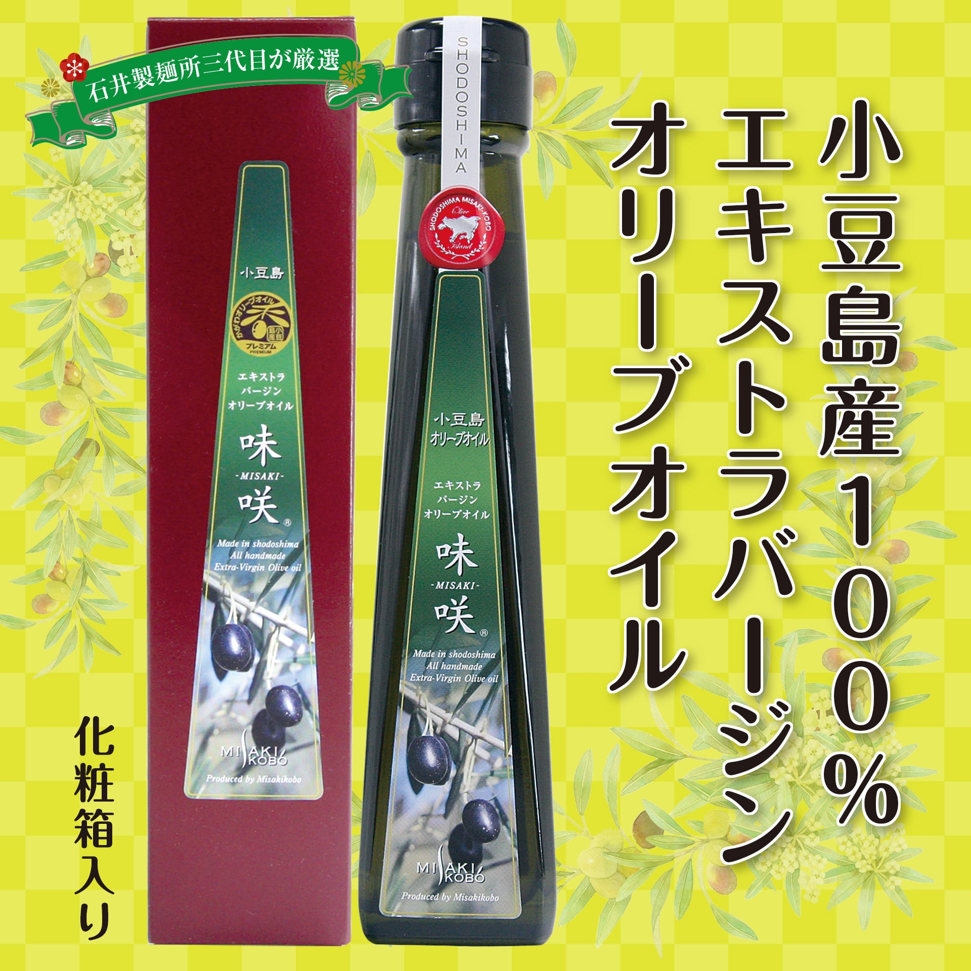 小豆島産エキストラバージン オリーブオイル 味咲（みさき）＜（株）小豆島岬工房＞