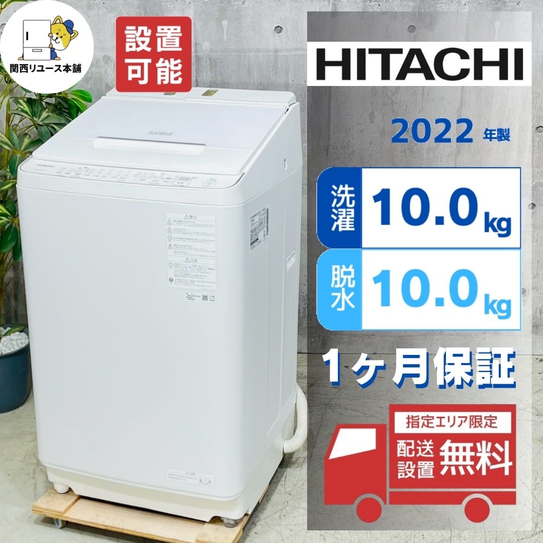 ♦️HITACHI a4988 洗濯機 10kg 2022年製 15.5♦️