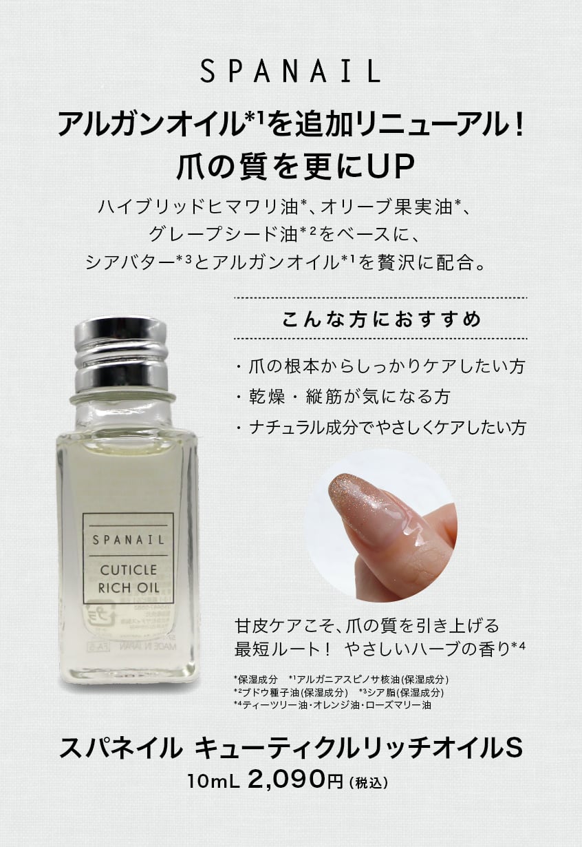 CUTICLE RICH OIL スパネイル キューティクルリッチオイルS 10mL | SPANAIL