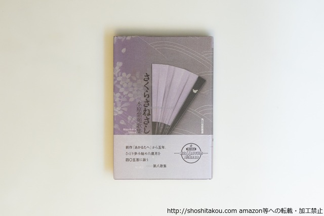 さくらさねさし　水原紫苑歌集　初カバ帯　献呈署名入　/　水原紫苑　　[40051][良好]
