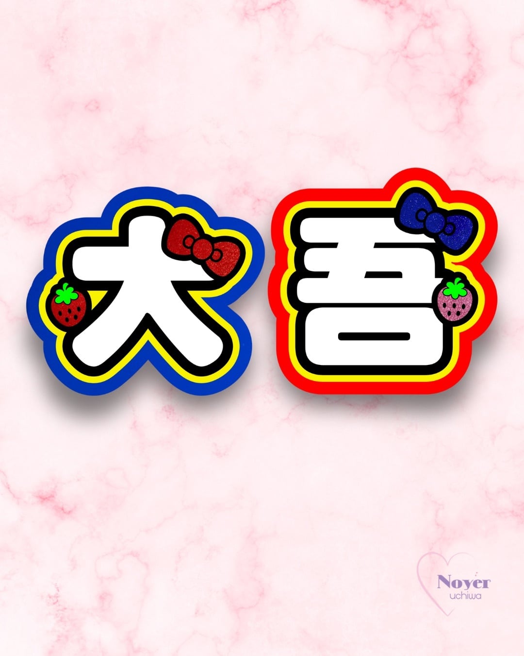 さく 規定内 W星型団扇文字 | noyeruchiwa