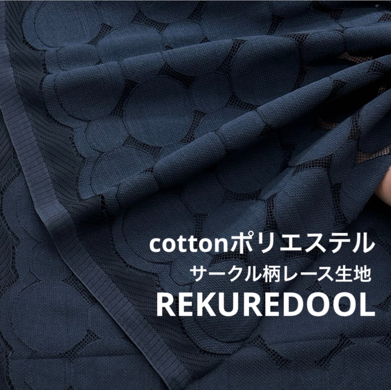 ★NO026◆3m◆綿ポリエステル混サークル柄レース生地◆ネイビー