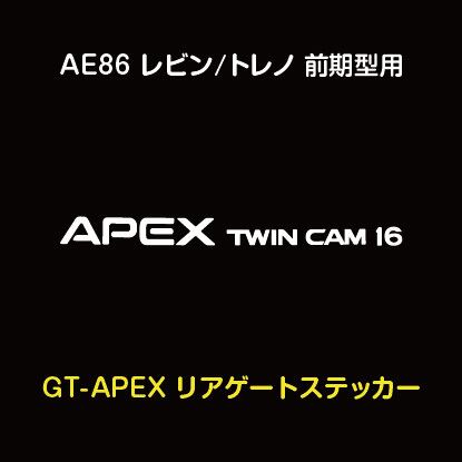 AE86 レビン/トレノ 前期型用 ​リアゲート「APEX TWINCAM 16