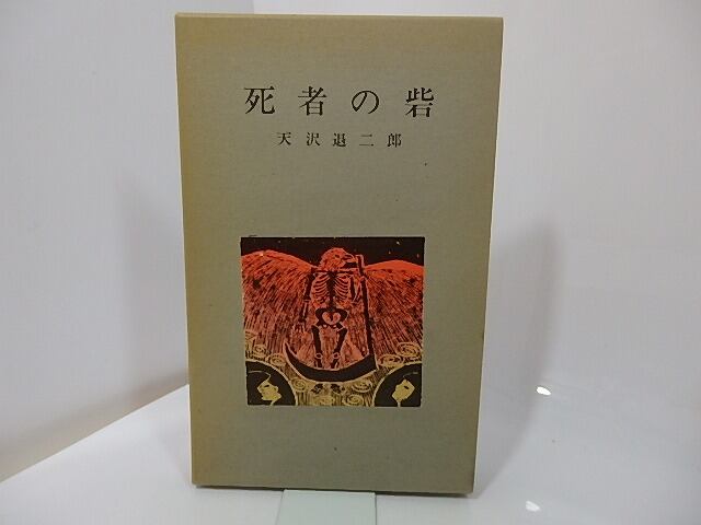 死者の砦　著者・装丁者献呈署名入　/　天沢退二郎　林マリ装　[27490]