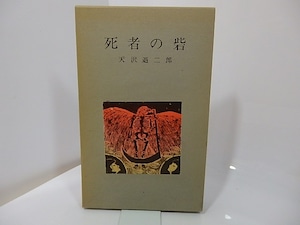 死者の砦　著者・装丁者献呈署名入　/　天沢退二郎　林マリ装　[27490]