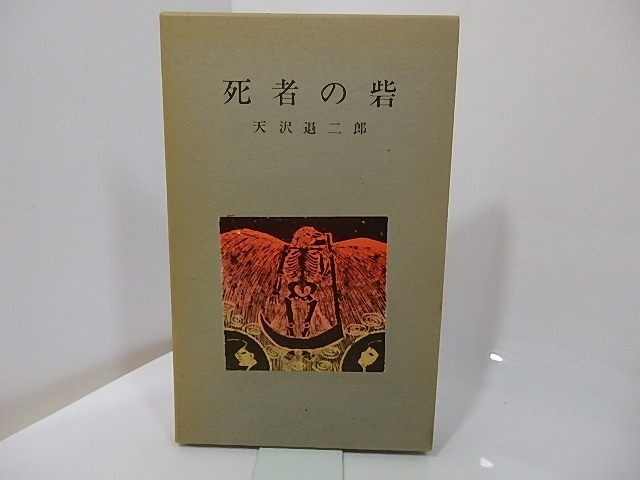 死者の砦　著者・装丁者献呈署名入　/　天沢退二郎　林マリ装　[27490]
