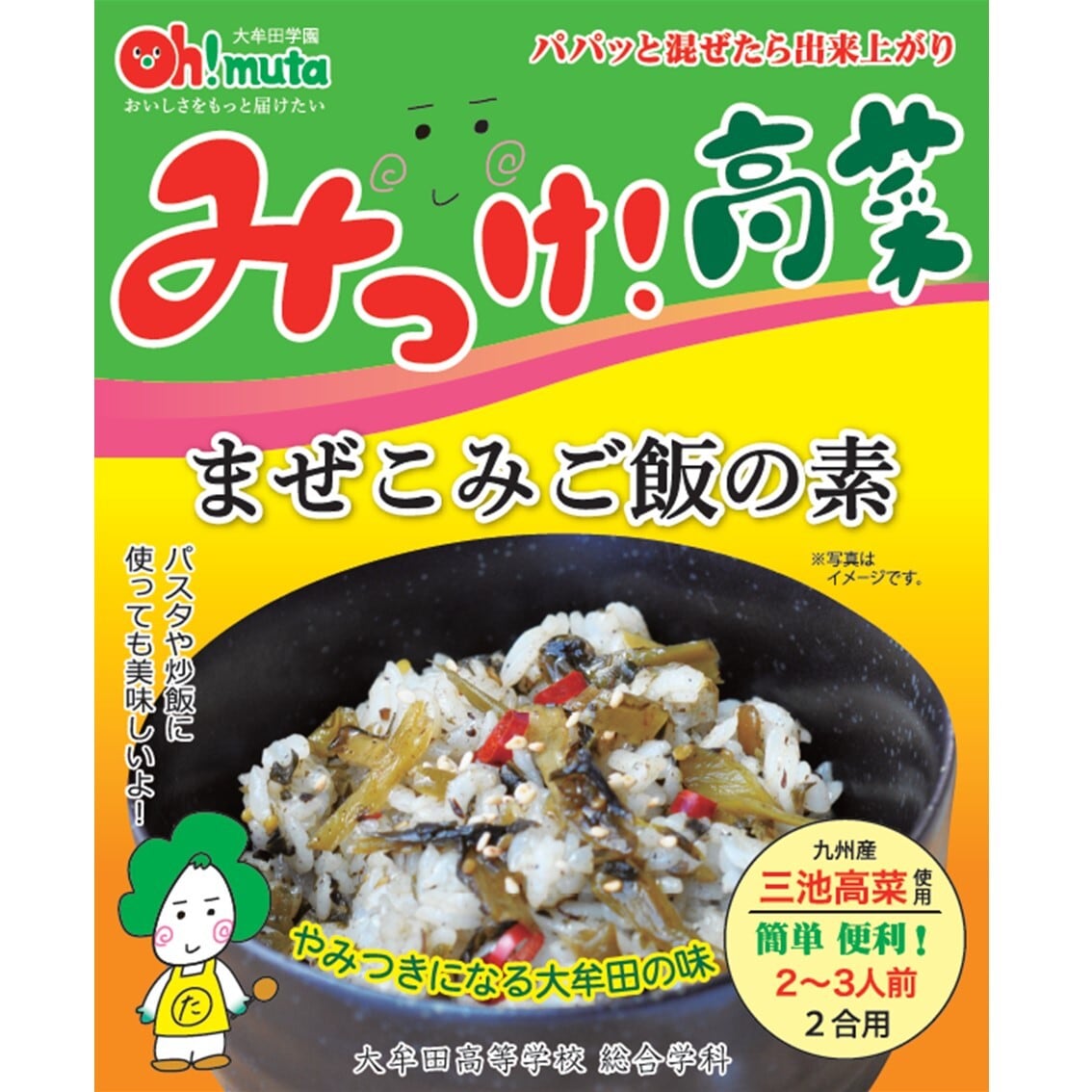 大牟田高校 みっけ！高菜 | はかた本舗