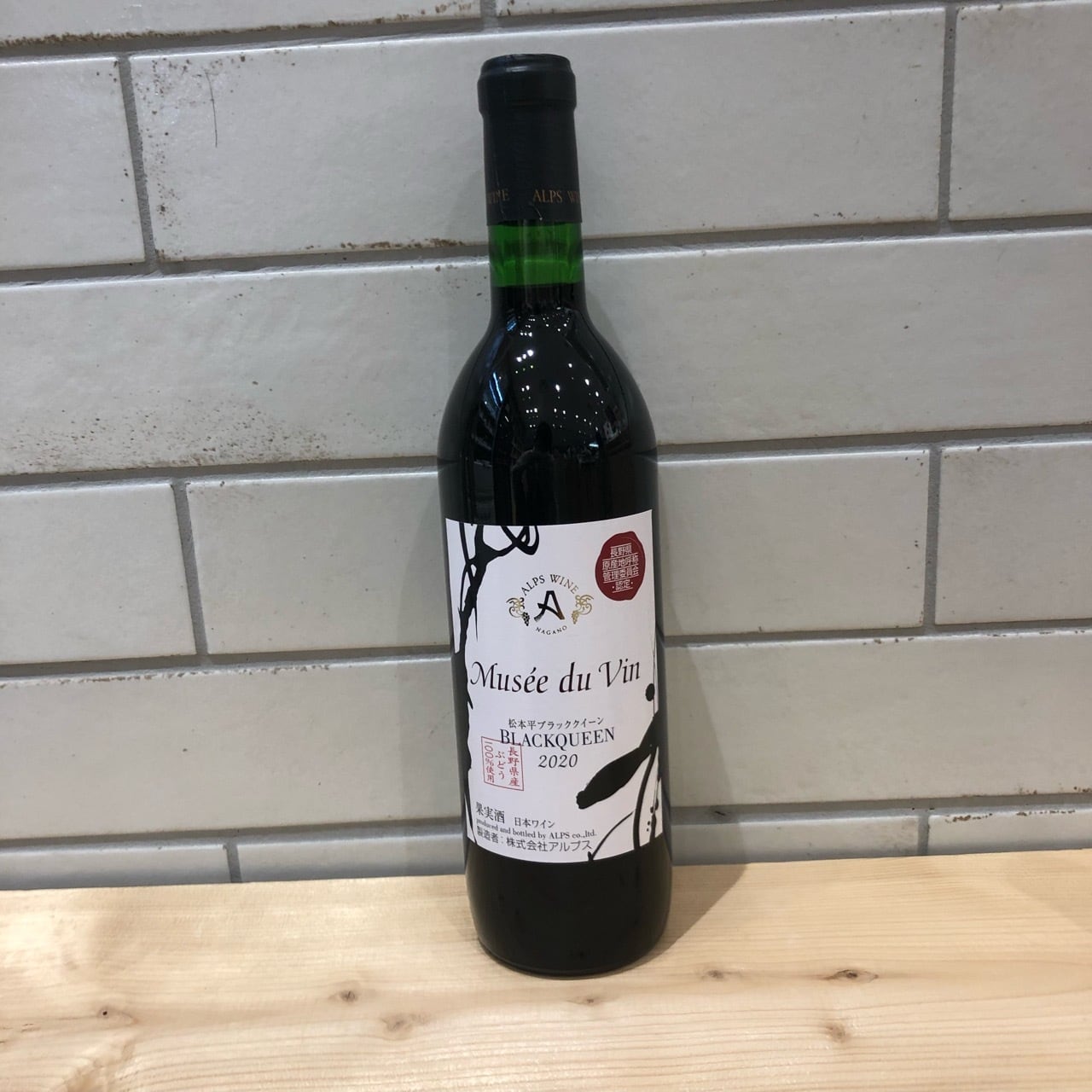 あばらやとアルプス Mus'ee du Vin ミュゼドゥヴァン 松本平ブラッククイーン 720ml
