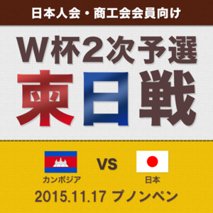 【日本人会・商工会会員向け】2018FIFAW杯2次予選カンボジアvs日本チケット