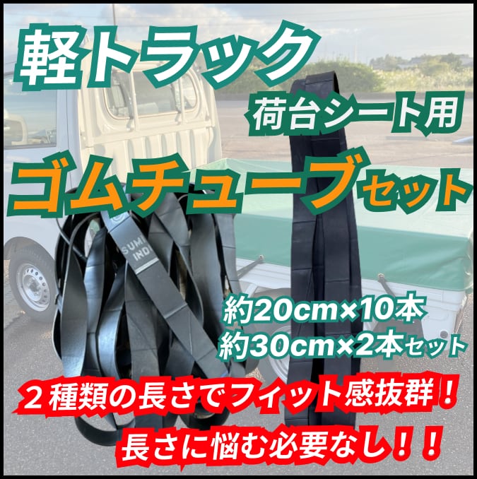 軽トラ 荷台シート用 ゴムチューブセット 約20cm 10本 約 30cm 2本