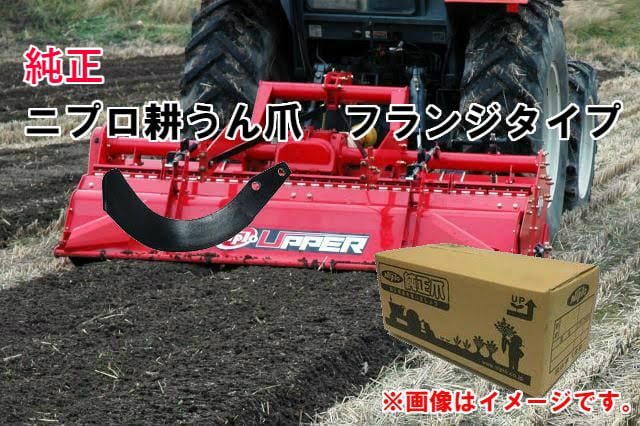 ニプロ純正 CX1705 用 MG爪(外側溶着)[フランジタイプ トラクター 耕うん爪] - 4