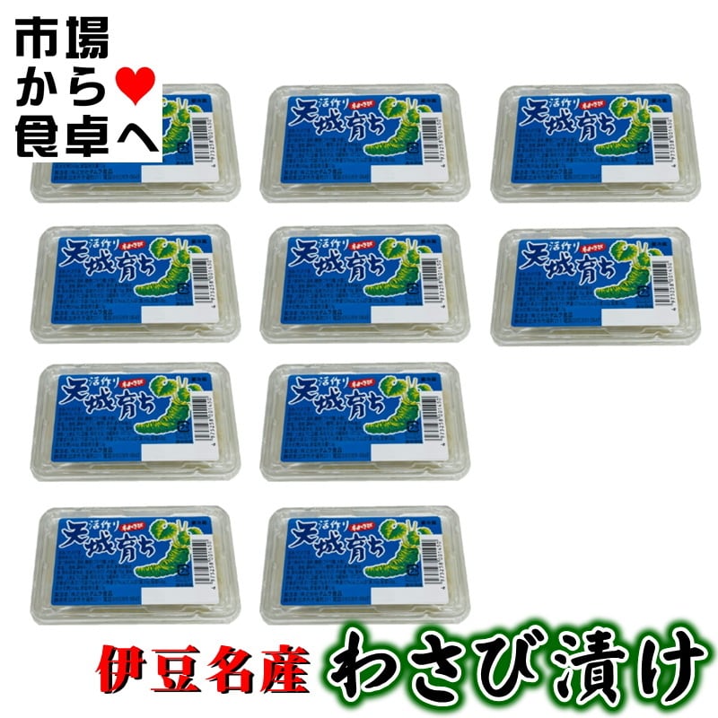 わさび漬け 10パック(1パック65g)【静岡県産 本わさび使用 】 おつまみ