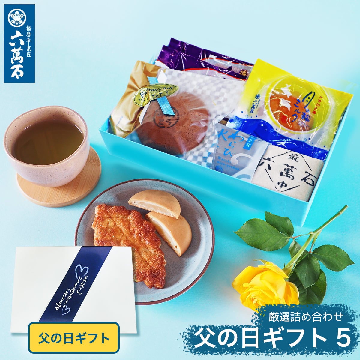 「父の日ギフト5」 5種 詰め合わせ #和菓子#お取り寄せ#土産#プレゼント#進物
