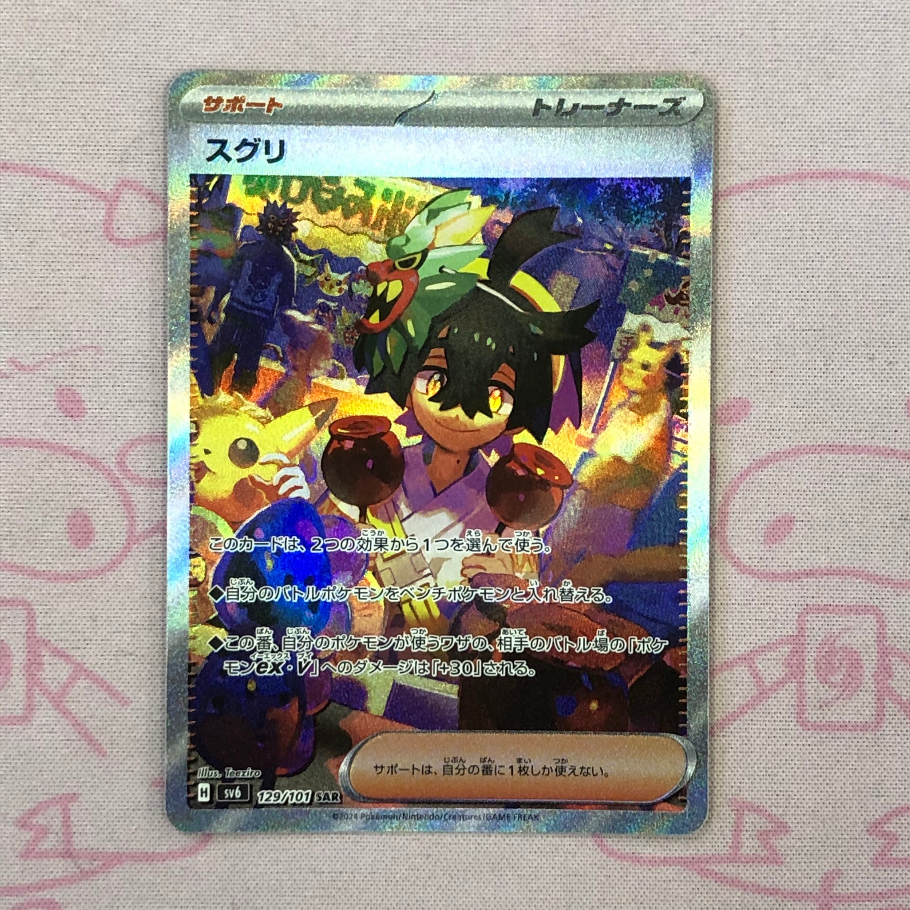 【Bランク】スグリ SAR