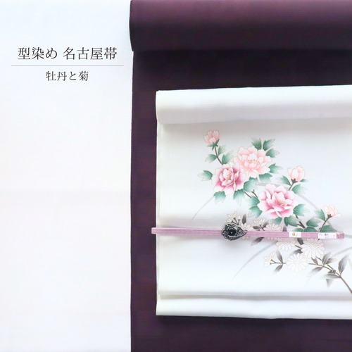 【期間限定 B反物】【九寸名古屋帯】【反物｜ご注文後お仕立てします】牡丹文様 型染め 絹100%