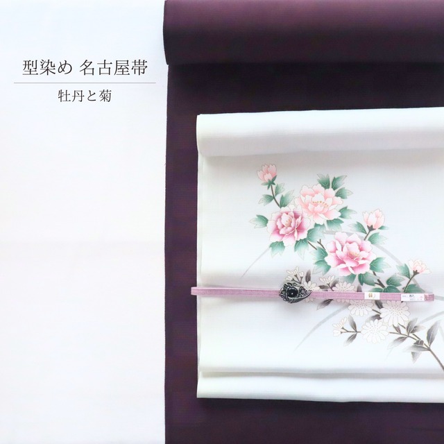 【期間限定 B反物】【九寸名古屋帯】【反物｜ご注文後お仕立てします】牡丹文様 型染め 絹100%