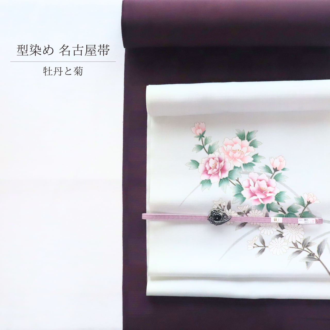 【期間限定 B反物】【九寸名古屋帯】【反物|ご注文後お仕立てします】牡丹文様 型染め 絹100%