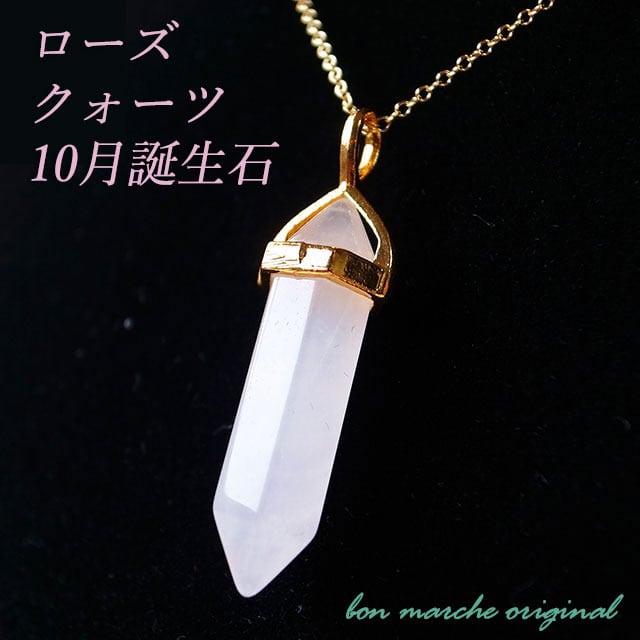 天然石 ローズクォーツ ネックレス（10月誕生石） | 『想いが伝わる  