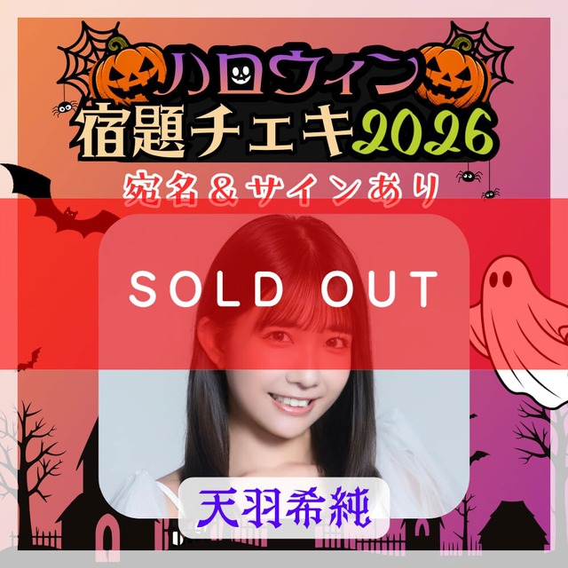 【数量限定】9/7 12:00販売開始｜天羽希純 ハロウィン宿題チェキ2026（宛名＆サインあり）※複数購入特典あり【ZR0868】