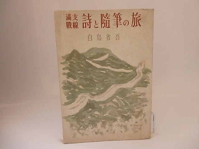 満支戦線 詩と随筆の旅 / 白鳥省吾 [25489] | 書肆田高