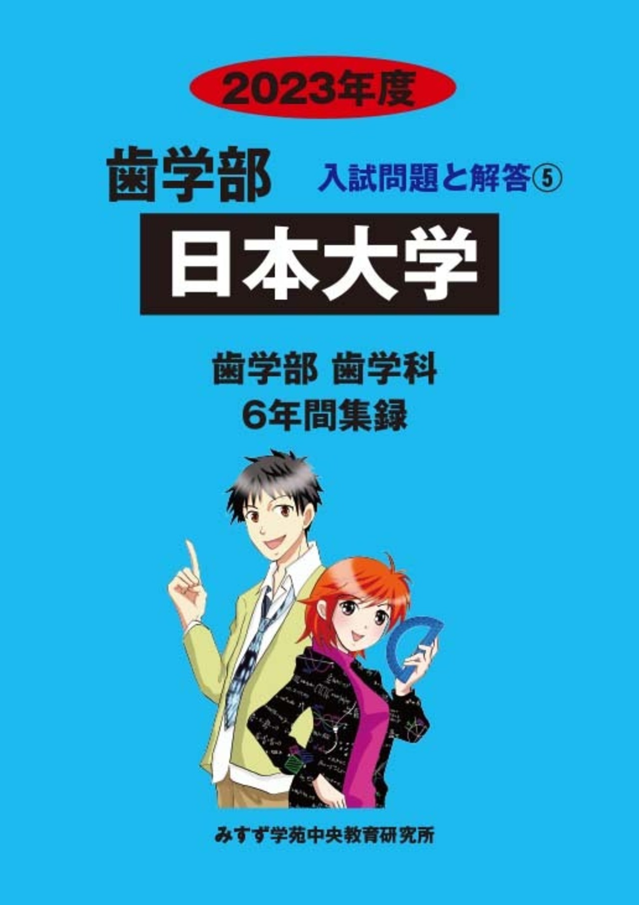 2023年度　私立歯学部入試問題と解答　5.日本大学