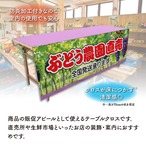 【受注生産】テーブルクロス 防炎トロマット ぶどう農園直売 135×180cm 52583
