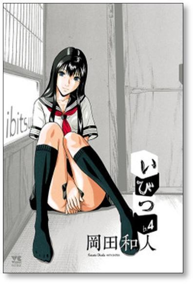 いびつ 岡田和人 [1-7巻 漫画全巻セット/完結] | 漫画全巻 コミック
