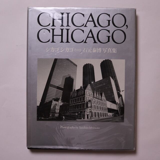 シカゴ, シカゴ 石元泰博 写真集 シカゴ, シカゴ / Chicago, Chicago - 石元 泰博 / Yasuhiro Ishimoto