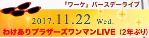 2017.11.22わけありブラザーズワンマンLIVE