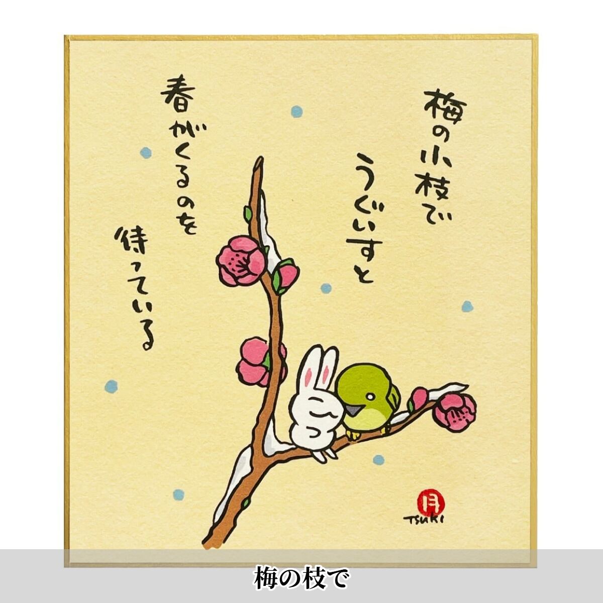 西村月 季節小色紙 うさぎが伝えるメッセージ【春・夏】. | うさぎ