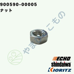 ナット　（900590-00005）　やまびこ純正
