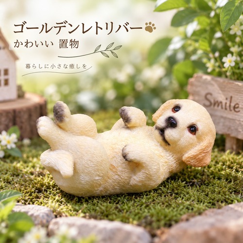 ゴールデンレトリバー 置物 子犬 リアル かわいい ミニチュア 犬 オブジェ 樹脂製 アニマル インテリア 雑貨 ガーデン 卓上 玄関 飾り デスク 車内 誕生日 プレゼント ギフト