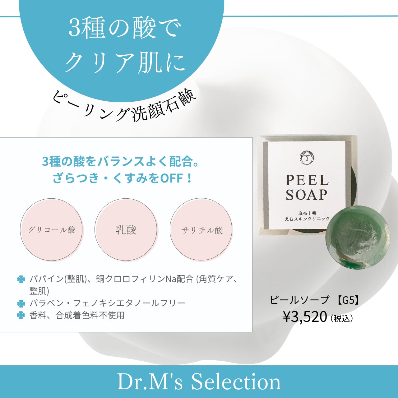 ピールソープ 【G5】 90g | Dr.M's Selection