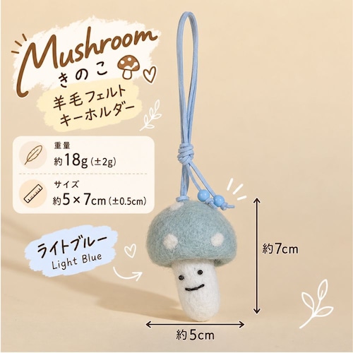 羊毛フェルト キーホルダー きのこ マッシュルーム 全6色 かわいい 手作り風 バッグチャーム ストラップ バッグ飾り キノコ モチーフ フェルト雑貨 ナチュラル 北欧風 韓国雑貨 おしゃれ レディース プレゼント ギフト 商品画像5