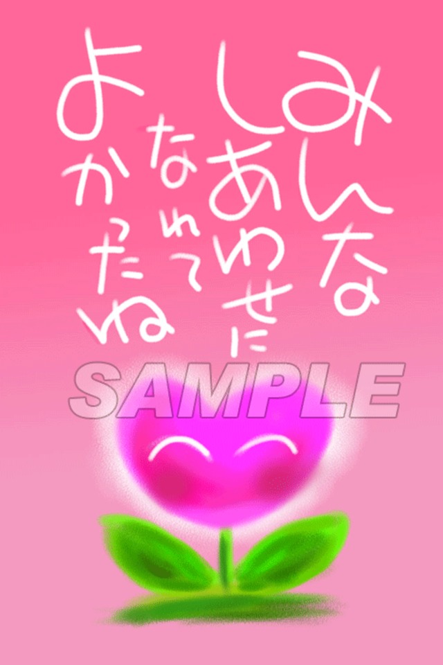 【スミレとぉちゃんのメッセージはがき |メッセージシリーズ|みんなしあわせになれてよかったね】葉書 和製はがき ポストカード メッセージカード 癒し 和み 言葉 絵