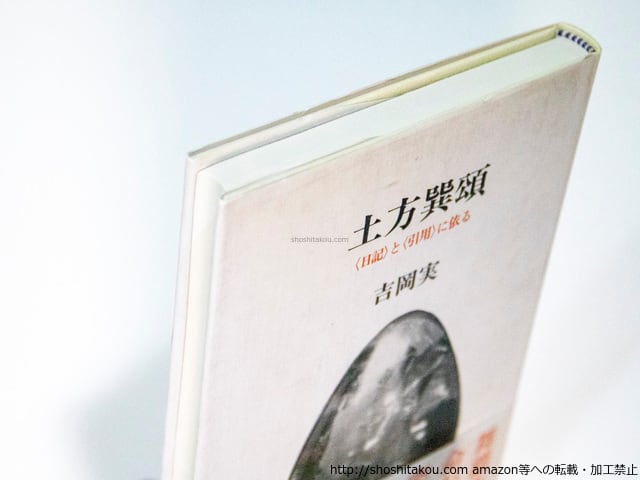 土方巽頌 毛筆署名入 / 吉岡実 [37989][並] | 書肆田高