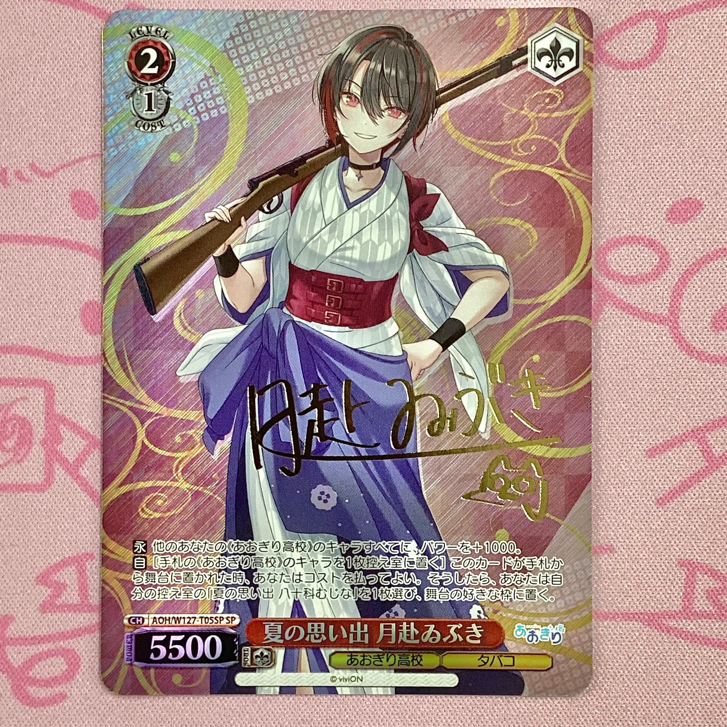 【美品】夏の思い出 月赴ゐぶき SPサイン