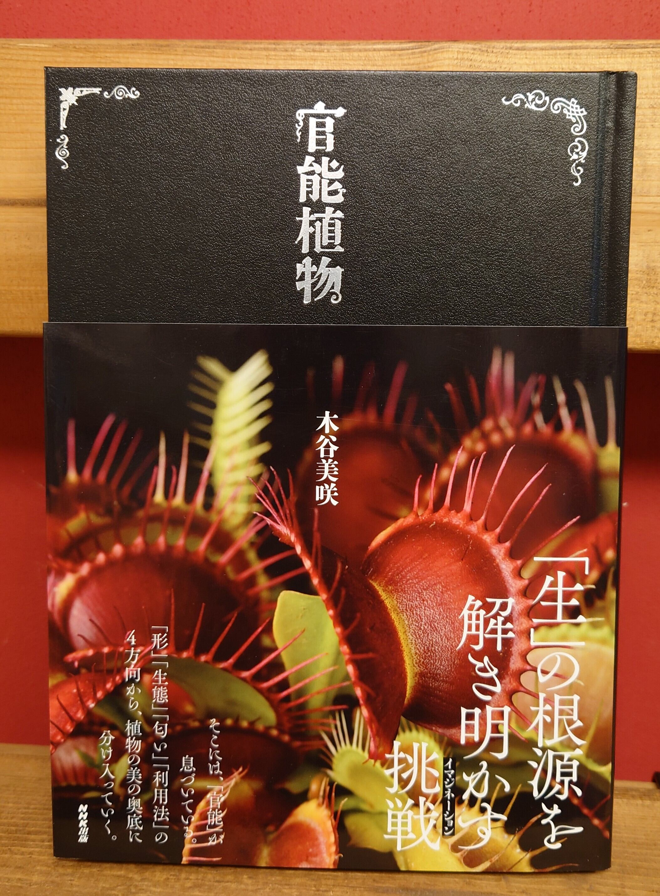 官能植物 | 弥生坂 緑の本棚