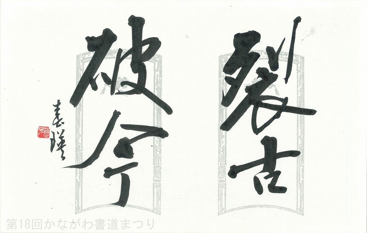 書道肉筆作品　かな　故小野桂華書（日展会友　他）額入り1点と 短冊1点と色紙1点 書道作品「冊の下に日 による」 ｜ 遠矢 桂章 作 （額装・一点物