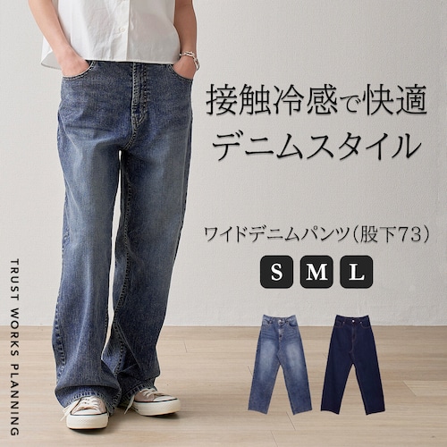 接触冷感ワイドデニムパンツ（股下73㎝）ストレート 色落ち ハイウエスト ウエストゴム 機能性素材 新商品
