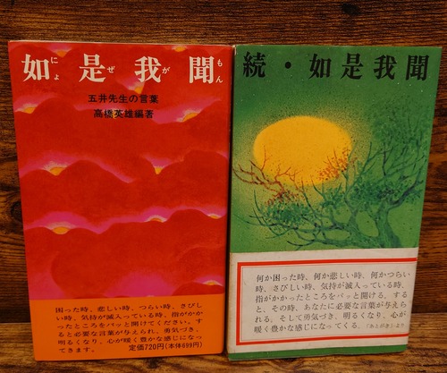 如是我聞/　続・如是我聞＜五井先生の言葉＞　2冊セット