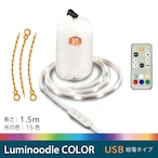 Luminoodle COLOR(1.5mタイプ)