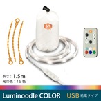 Luminoodle COLOR(1.5mタイプ)