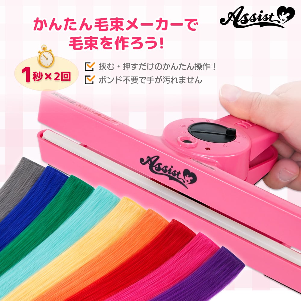 アシストウィッグ【かんたん毛束メーカー】コスプレ ウィッグ加工 毛束
