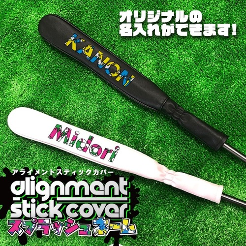 スプラッシュ名入れ アライメントスティックカバー ゴルフ (全2色) シャフトカバー アライメントスティック カバー ツアースティック用レザーヘッドカバー ゴルフアクセサリー