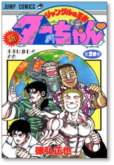 新ジャングルの王者ターちゃん 徳弘正也 [1-20巻 漫画全巻セット/完結